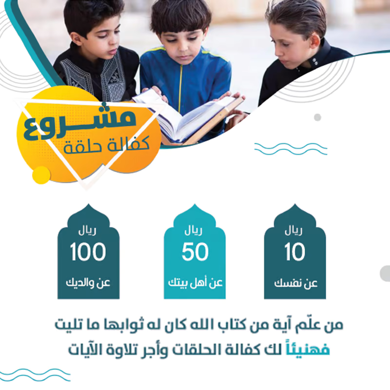 مشروع كفالة حلقة